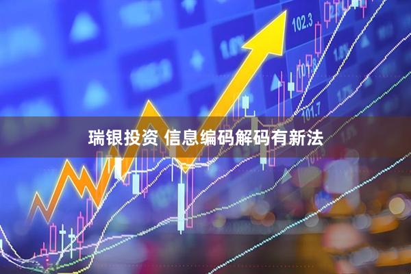 瑞银投资 信息编码解码有新法