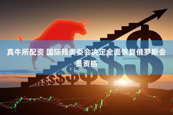 真牛所配资 国际残奥委会决定全面恢复俄罗斯会员资格