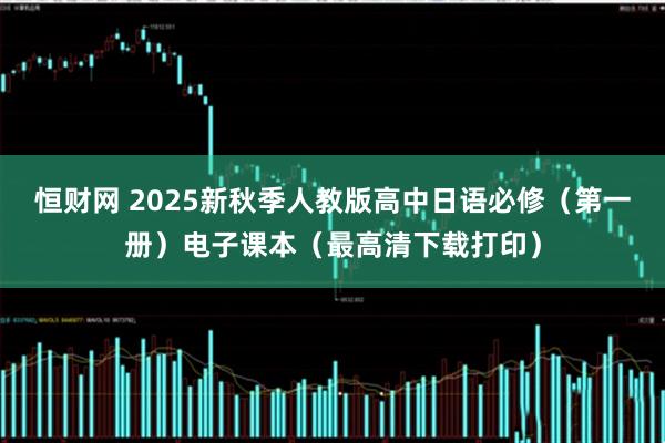 恒财网 2025新秋季人教版高中日语必修(第一册)电子课本(最高清下载打印)